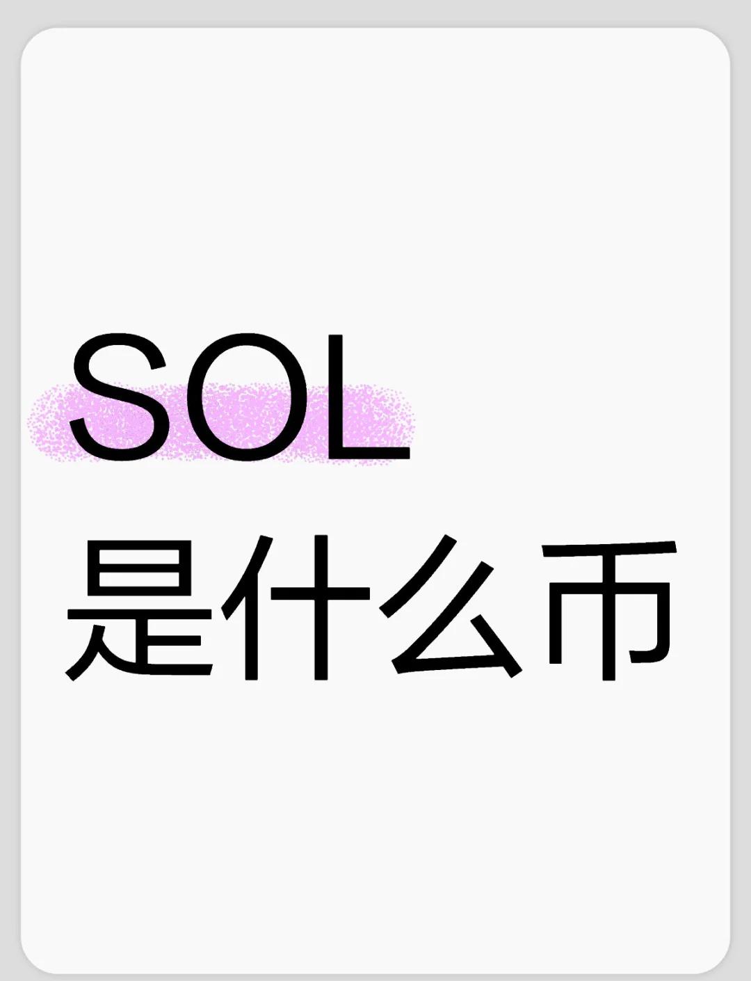 SOL遭遇大幅下滑超Gate%，投资者恐慌性抛售，投资者瞩目-爱游戏娱乐